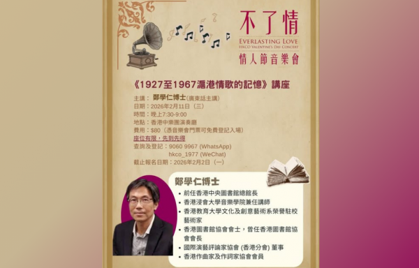 《1927至1967——滬港情歌的記憶》講座  細味流金歲月的浪漫餘音