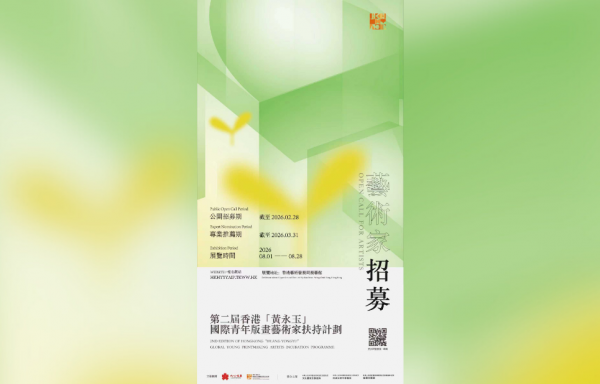 第二屆香港「黃永玉」國際青年版畫藝術家扶持計劃 現正公開報名