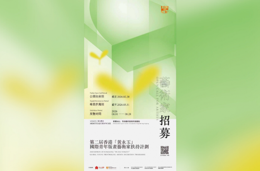 第二屆香港「黃永玉」國際青年版畫藝術家扶持計劃 現正公開報名