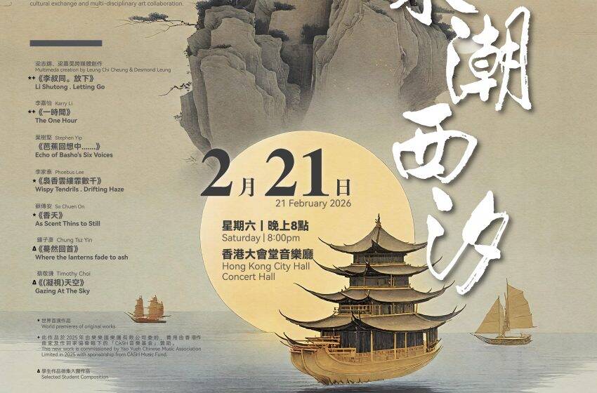  2024國家藝術基金獲獎團體樂樂國樂團農曆新年即將上演《東潮西汐》藝術音樂會