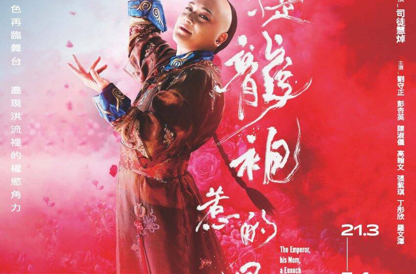  香港話劇團《都是龍袍惹的禍》 闊別十載3月載譽重演