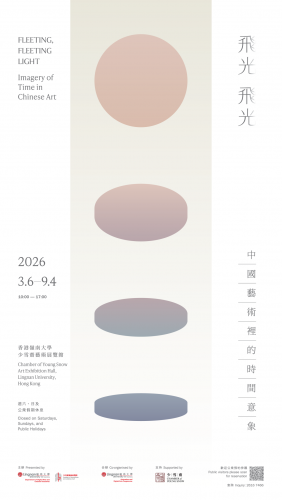 「飛光飛光——中國藝術裏的時間意象」現正舉辦中