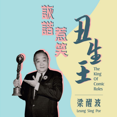 香港文化博物館現正舉辦「詼諧惹笑『丑生王』——梁醒波」展覽