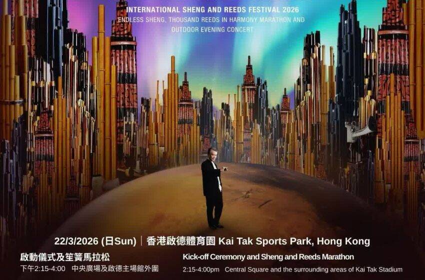  香港中樂團「國際笙簧節2026」 明日登陸啟德體育園