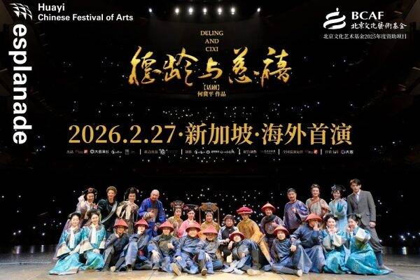 話劇《德齡與慈禧》新加坡圓滿首演 對話國際觀眾