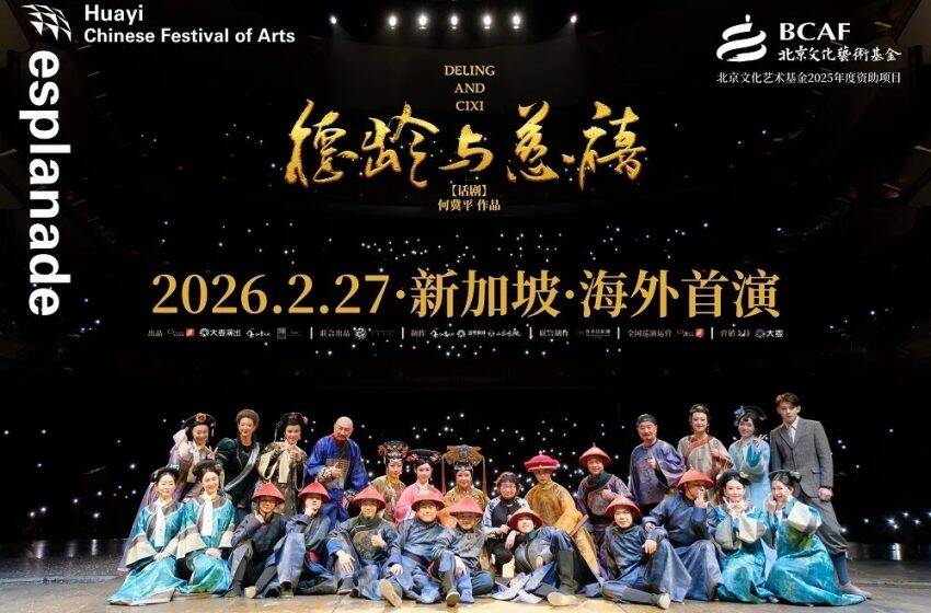  話劇《德齡與慈禧》新加坡圓滿首演 對話國際觀眾