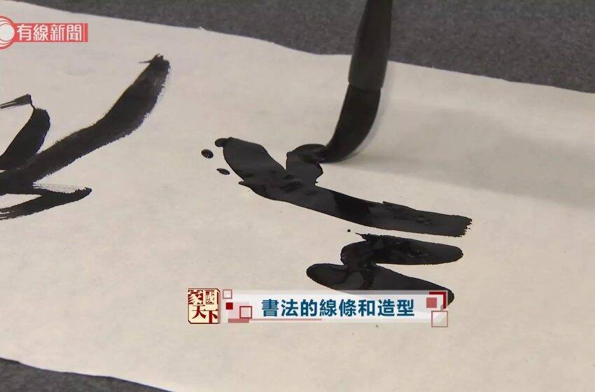  徐沛之、區大為現身《家國天下》 拆解書法線條與造型之美