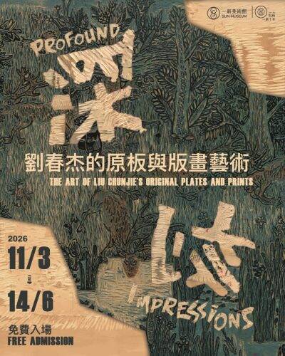 一新美術館推出年度「一新亮點」項目——「深刻：劉春杰的原板與版畫藝術」展覽