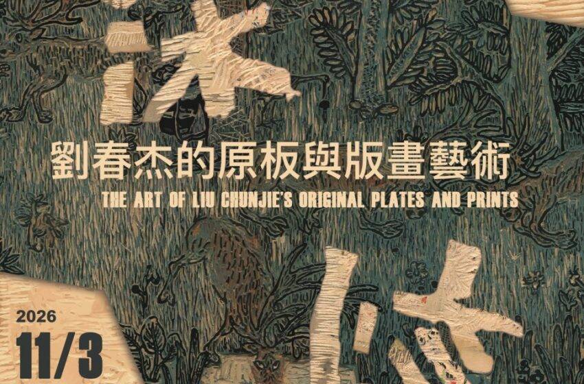  一新美術館推出年度「一新亮點」項目——「深刻：劉春杰的原板與版畫藝術」展覽