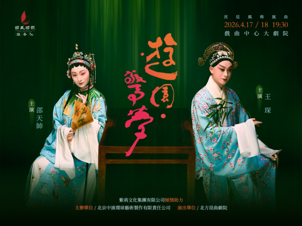 北崑宮廷風格《遊園・驚夢》將於四月登港