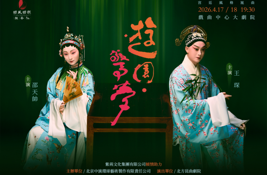  北崑宮廷風格《遊園・驚夢》將於四月登港