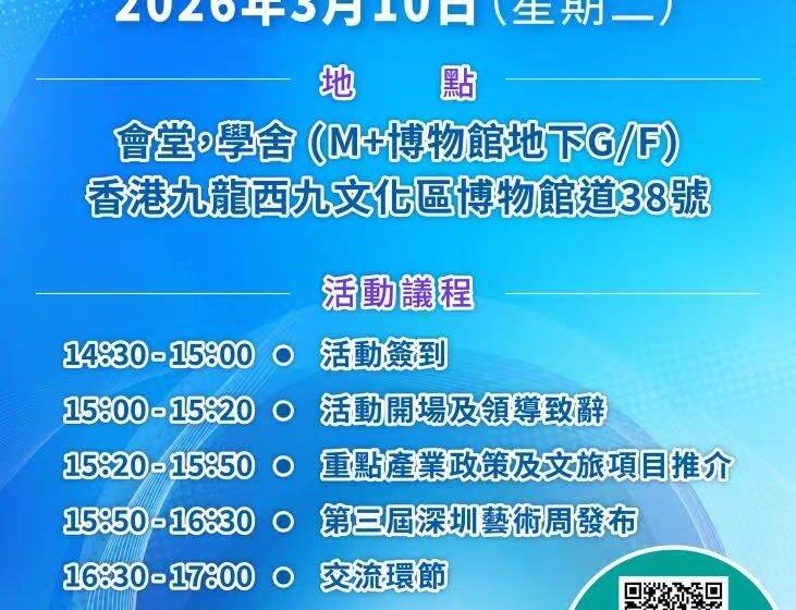  前海文化產業推介暨第三屆深圳藝術周發布會 下周M+博物館舉行
