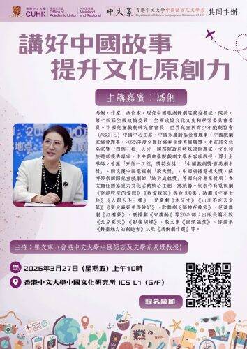 著名劇作家馮俐講座 本周五中大舉行