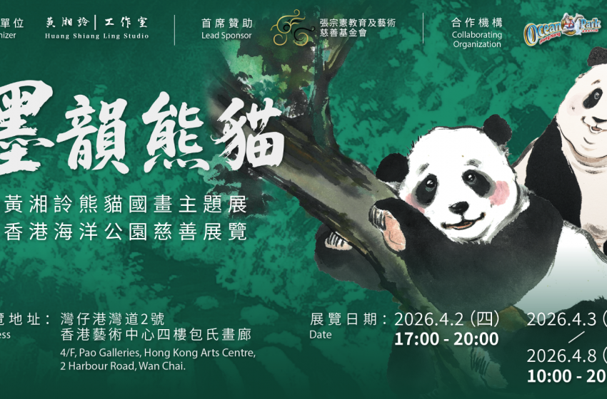  《墨韻熊貓》慈善展即日開幕 黑白濃淡間感受生命溫度