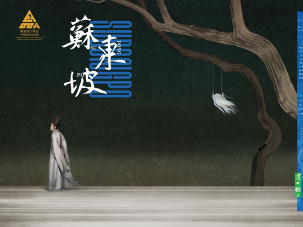 浙江小百花越劇院《蘇東坡》 下周香港開演