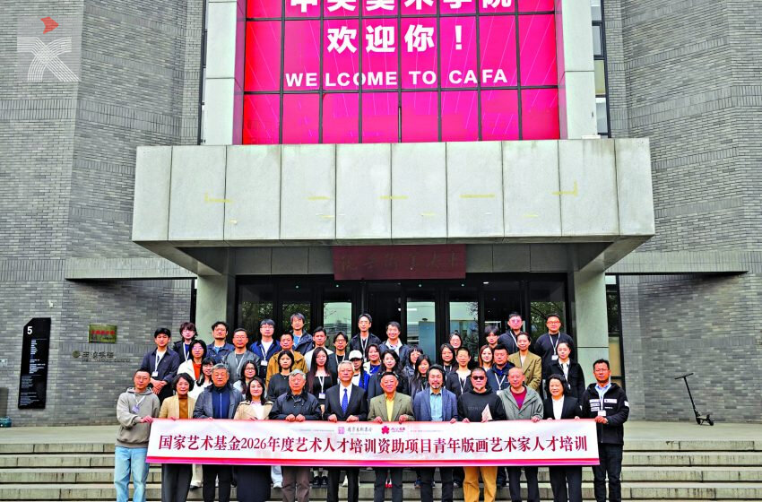  國家藝術基金項目「青年版畫藝術家人才培訓」 日前於央美正式開班