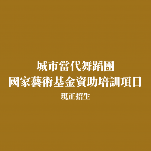 城市當代舞蹈團國家藝術基金資助培訓項目 現正招生