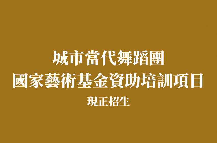  城市當代舞蹈團國家藝術基金資助培訓項目 現正招生