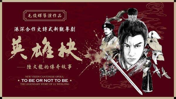 新觀粵劇《英雄抉》6月上演 毛俊輝執導再現陸文龍傳奇