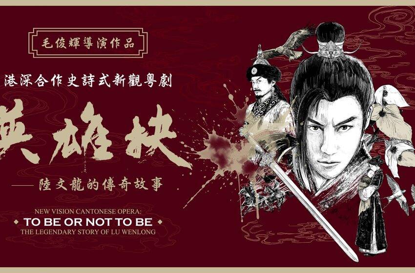  新觀粵劇《英雄抉》6月上演 毛俊輝執導再現陸文龍傳奇