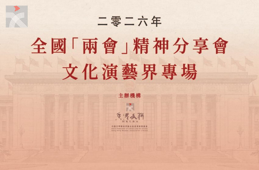  香港文聯舉辦2026年全國「兩會」精神分享會