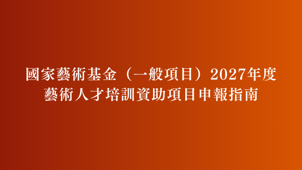 國家藝術基金（一般項目）2027年度藝術人才培訓資助項目申報指南