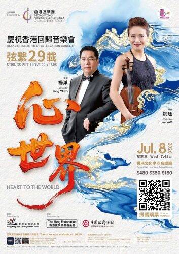 慶祝香港回歸29周年 香港弦樂團將呈獻《弦繫29載·心世界》音樂會