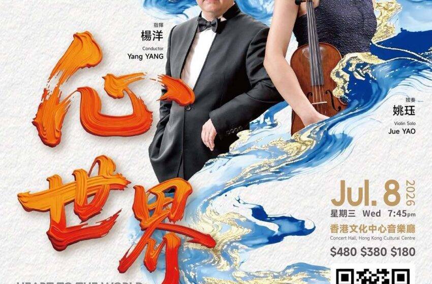  慶祝香港回歸29周年 香港弦樂團將呈獻《弦繫29載·心世界》音樂會