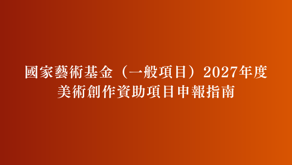 國家藝術基金（一般項目）2027年度美術創作資助項目申報指南