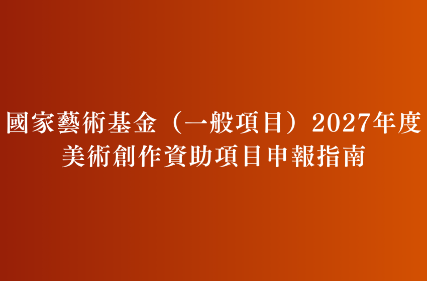  國家藝術基金（一般項目）2027年度美術創作資助項目申報指南