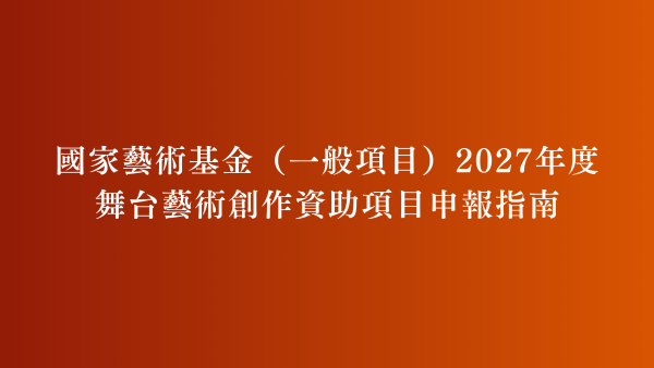 國家藝術基金（一般項目）2027年度舞台藝術創作資助項目申報指南