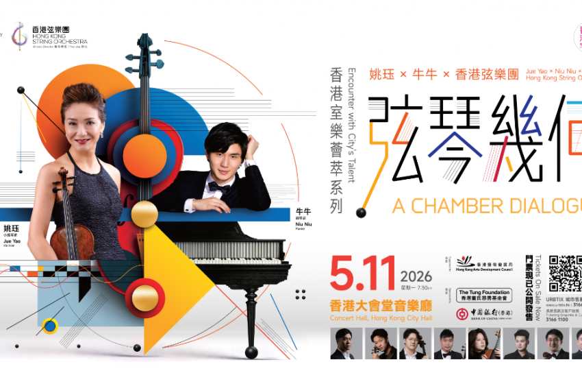  姚珏聯手牛牛呈獻「弦琴幾何」音樂會 探索室內樂無限變奏
