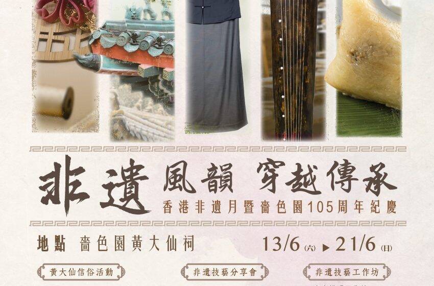 嗇色園105周年紀慶「細味南音・地水南音說唱」大師級文化講堂即將登場