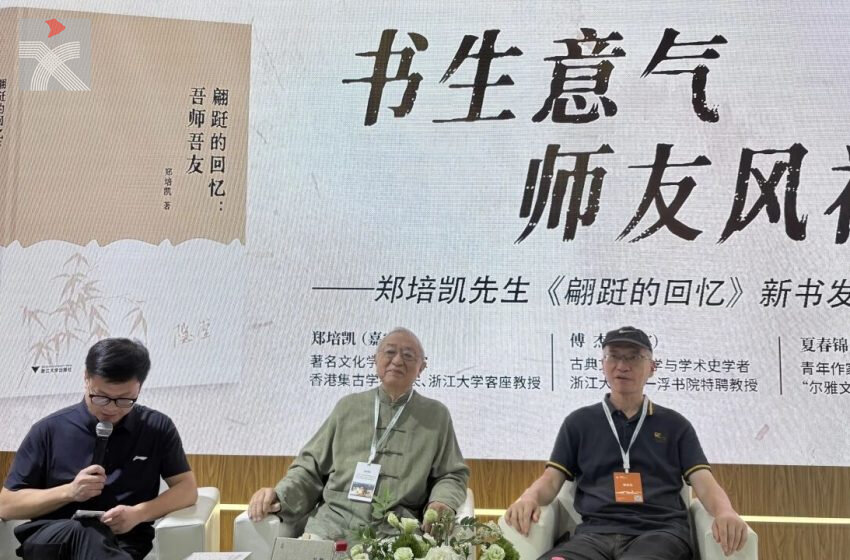  鄭培凱新書《翩躚的回憶：吾師吾友》 回望半生真實交往