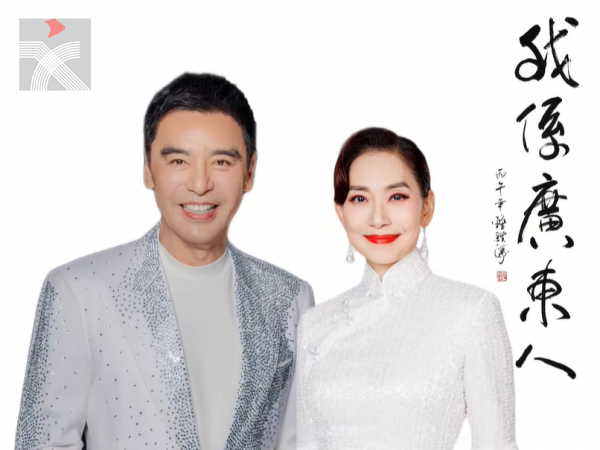 香港廣東社團總會推出全新會歌《我係廣東人》 鄺美雲、鍾鎮濤傾情獻唱