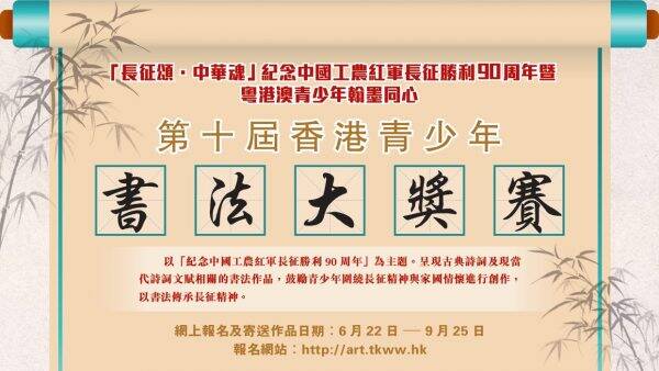 第十屆香港青少年書法大獎賽即日起接受報名