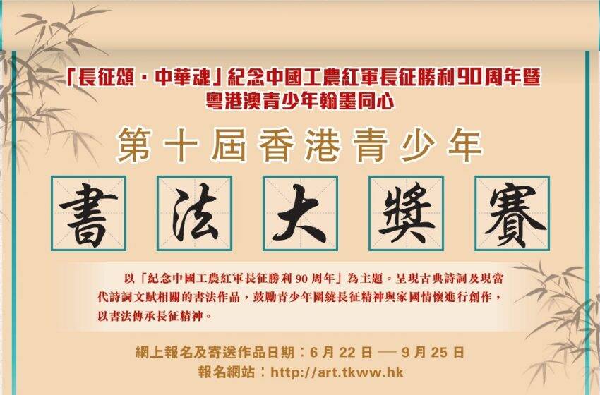  第十屆香港青少年書法大獎賽即日起接受報名