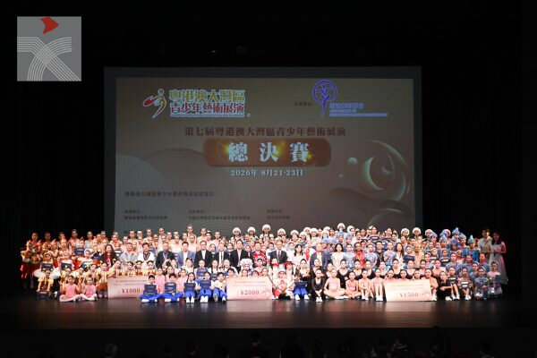 第七屆粵港澳大灣區青少年藝術展演總決賽在香港圓滿舉辦